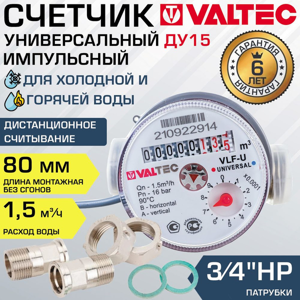 Водосчетчик 1/2" универсальный импульсный VALTEC, длина 80 мм (норма ...