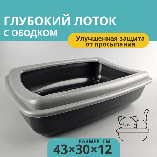 Лоток кошачий большой - купить с доставкой по выгодным ценам в интернет ...