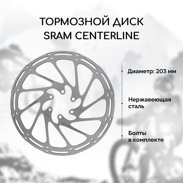 Тормозной диск для велосипеда Sram Centerline 203 мм + 6 болтов ...