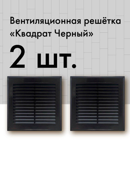 Квадратная вентиляционная решетка черная, 2 шт. - купить по выгодной ...
