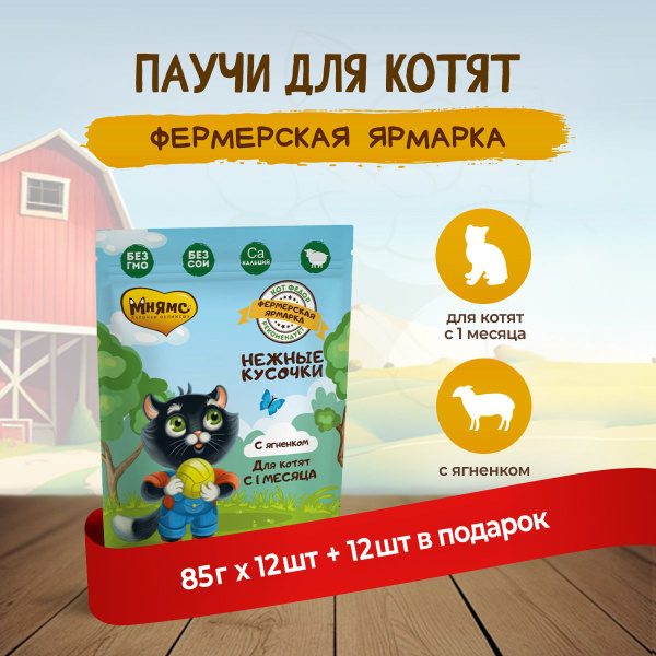 Мнямс "Фермерская Ярмарка" влажный корм для котят Нежные кусочки с ...