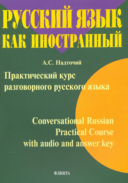 Практический курс разговорного русского языка | Надточий Анна ...