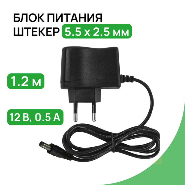 Универсальный блок питания 12В 0.5А, штекер 5.5х2.5 мм, адаптер питания ...