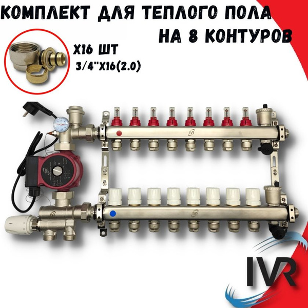 Комплект для водяного теплого пола 8 контуров с насосом IVR, Коллектор ...