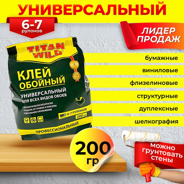Клей для обоев TITAN Wild Содержит ПВА, 200 г. - купить по доступной ...