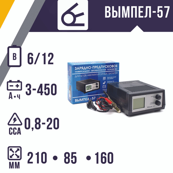 Зарядное устройство ВЫМПЕЛ-57 (6/12В ; до 20А) для стартерных, тяговых ...