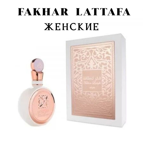 FAKHAR LATAFFA 100 мл Женские / Арабские Парфюмерная вода женские. Духи ...