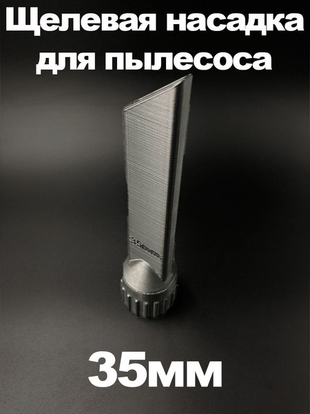 Щелевая насадка для пылесоса 35мм - купить по выгодной цене в интернет ...