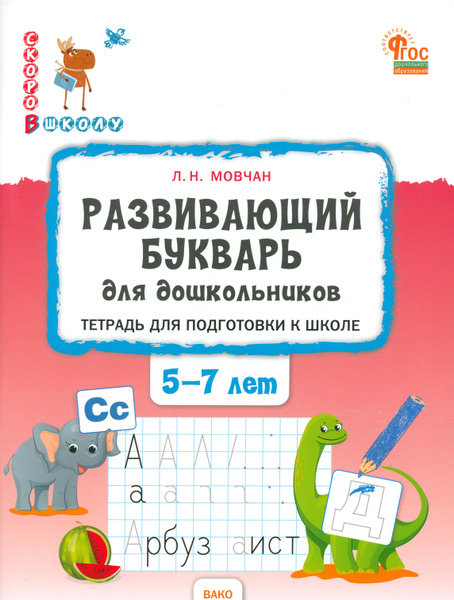Развивающий букварь для дошкольников. Тетрадь для подготовки к школе ...