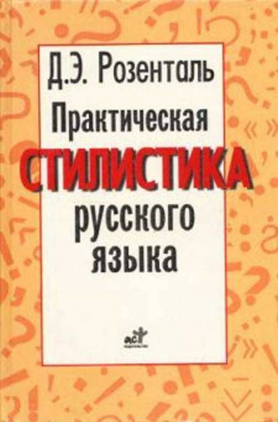 Практическая стилистика русского языка | Розенталь Д. - купить с ...