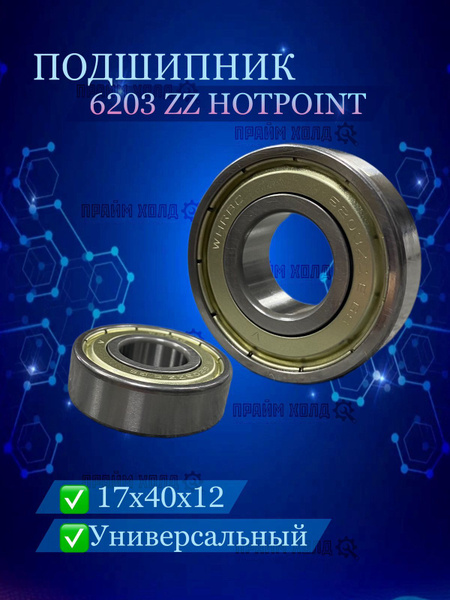 Подшипник 6203 ZZ уп. Hotpoint - купить с доставкой по выгодным ценам в ...