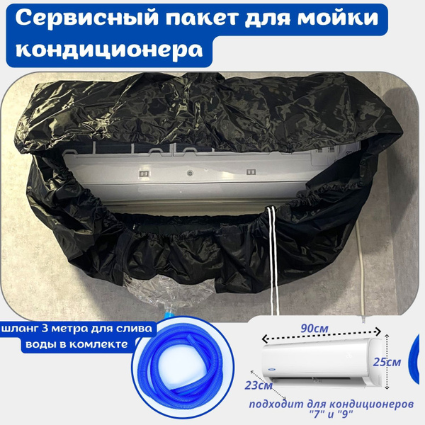 Сервисный пакет чехол для чистки кондиционера со сливным шлангом ...