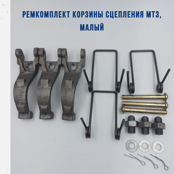Ремкомплект корзины сцепления МТЗ-80/ МТЗ -82, малый - арт. 11-078 ...