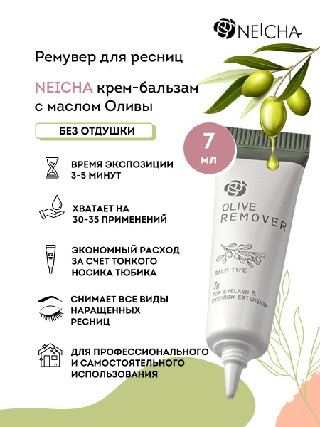 NEICHA Ремувер для снятия ресниц кремовый с маслом Оливы, 7 г ...
