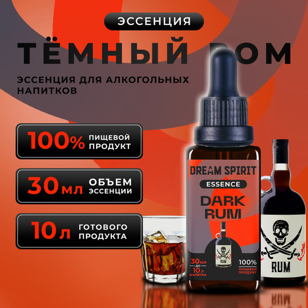 Эссенция для самогона Dream Spirit "Темный ром" (ароматизатор пищевой ...