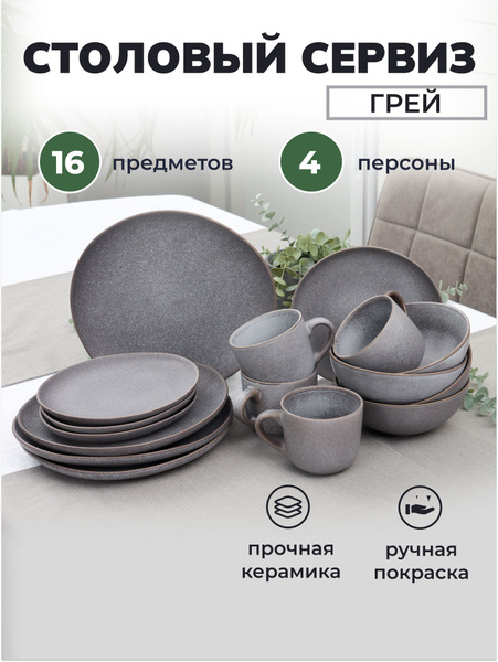 Набор посуды столовой сервиз на 4 персоны 16 предметов - купить с ...