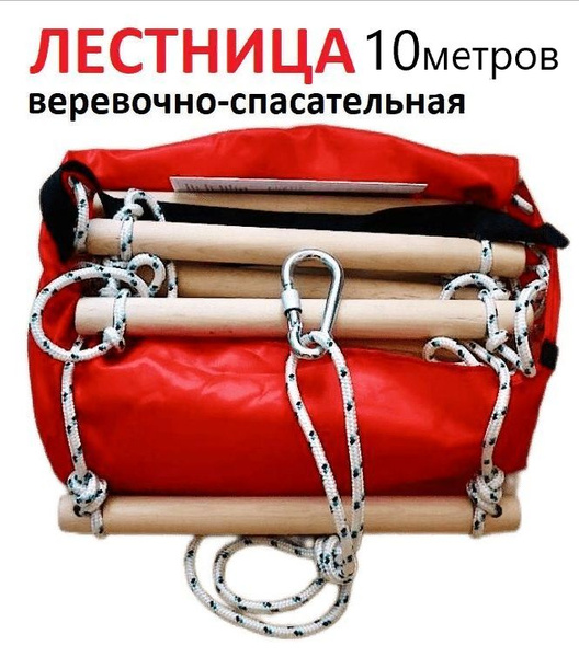Лестница веревочная спасательная 10 метров с ПАСПОРТОМ ЛВС 10 М ...