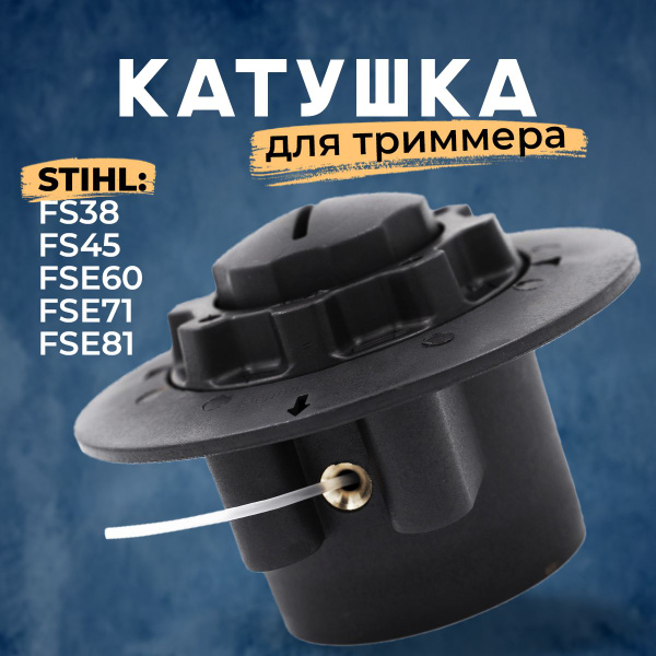 Катушка для триммера Штиль Stihl FS 38 - 45, тип AutoCut C5-2, М8x1.25 ...