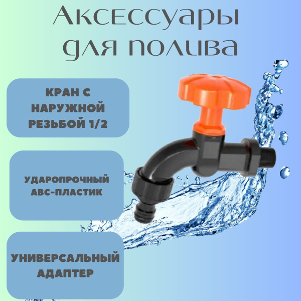 Кран для полива -1/2 - купить с доставкой по выгодным ценам в интернет ...