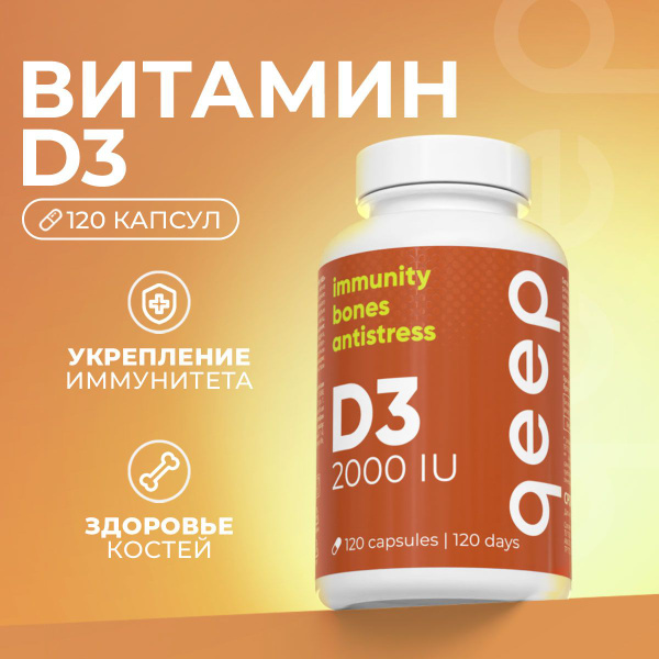 Витамин Д 3 БАД в капсулах D3 2000 ме 120 шт - купить с доставкой по ...