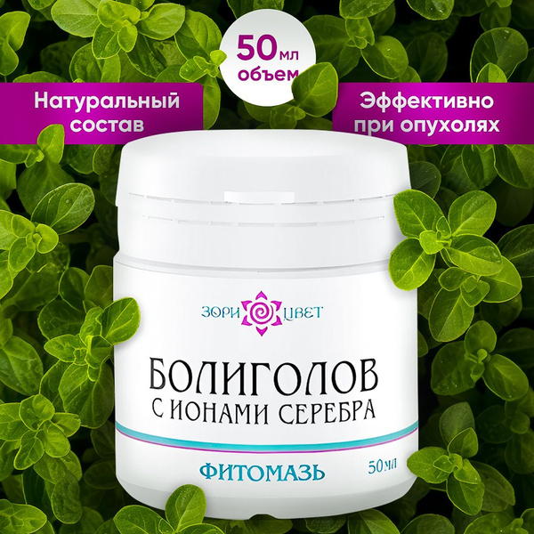 Мазь болиголова с ионами серебра при опухолях - купить с доставкой по ...