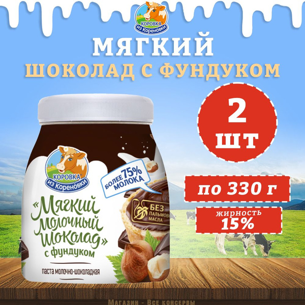 Мягкий молочный шоколад с фундуком 15%, Коровка из Кореновки, 2 шт. по ...