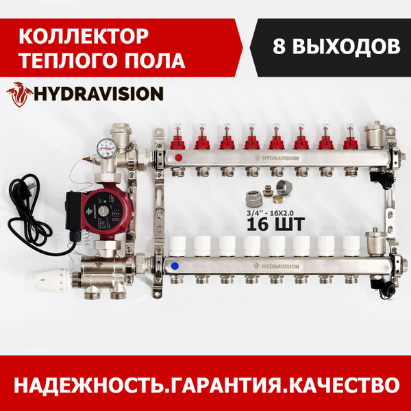 Комплект для водяного теплого пола с насосом на 8 выходов - HYDRAVISION ...