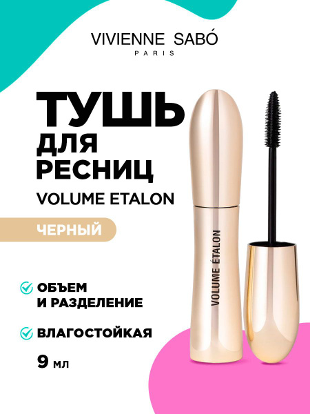 Vivienne Sabo Тушь для ресниц черная c исключительным эффектом объема и ...
