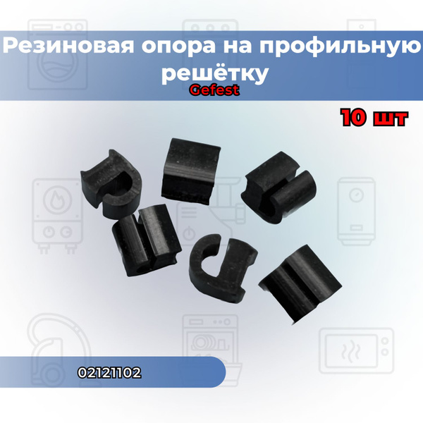 Резиновая опора на профильную решётку стола газовых плит "GEFEST ...