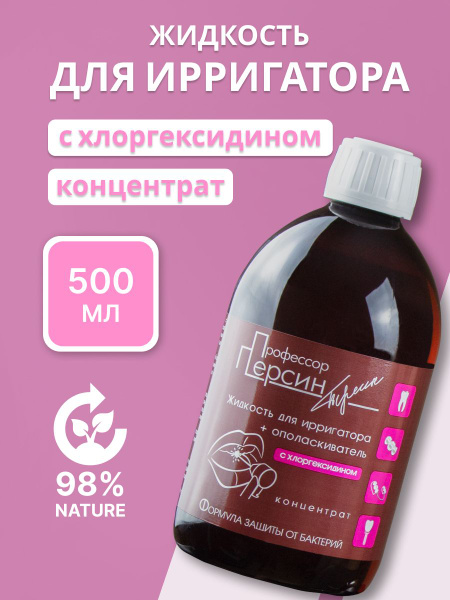 Жидкость для ирригатора + Ополаскиватель ПРОФЕССОР ПЕРСИН с ...