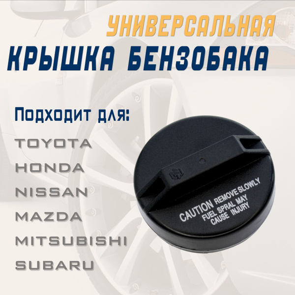 Универсальная крышка бензобака для автомобилей: Toyota, Honda, Nissan ...