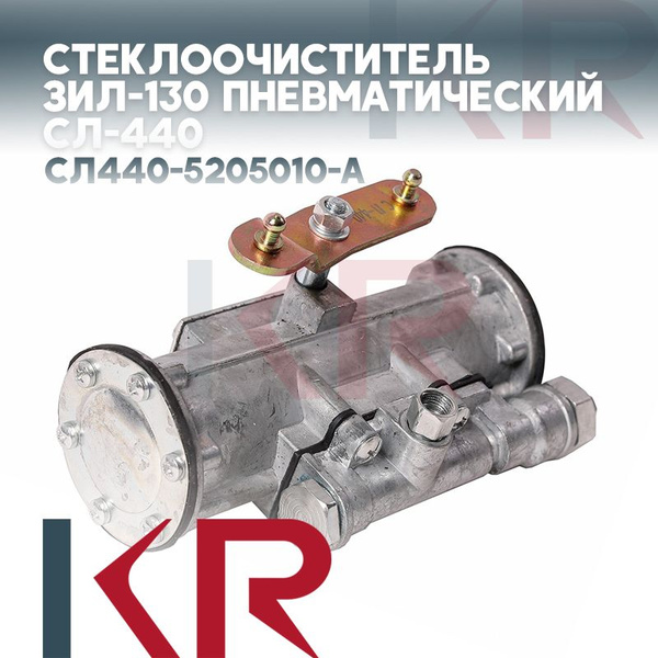 Стеклоочиститель ЗИЛ-130 пневматический СЛ-440 - KR арт. СЛ440-5205010 ...
