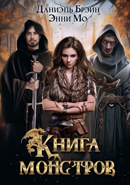 Книга монстров - купить с доставкой по выгодным ценам в интернет ...