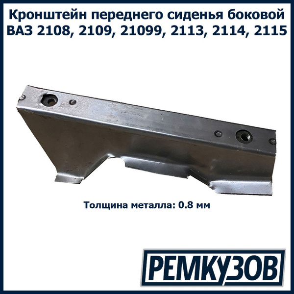 Кронштейн сиденья 2108-15 боковой (неокрашенный) г. Тольятти