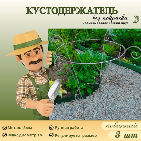 Кустодержатель металлический 3 шт для смородины, цветов, малины, пионов ...
