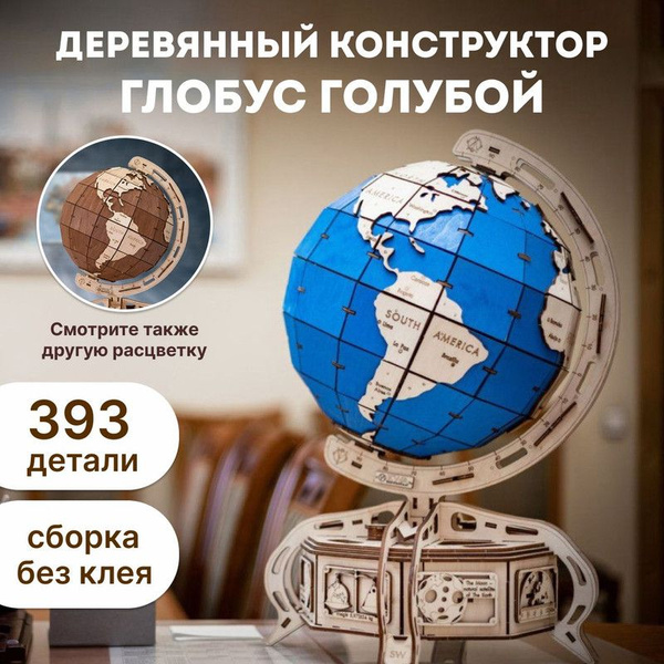 Деревянный конструктор для взрослых - сборная модель 3D EWA Глобус ...
