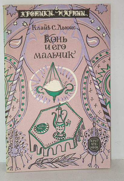 Конь и его мальчик | Льюис Клайв Стейплз - купить с доставкой по ...
