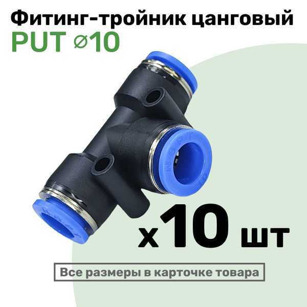 Фитинг тройник пневматический быстросъемный PUT 10 мм, Пневмофитинг ...