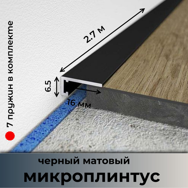 Плинтус щелевой Профиль-ОПТ, черный - купить по выгодной цене в ...