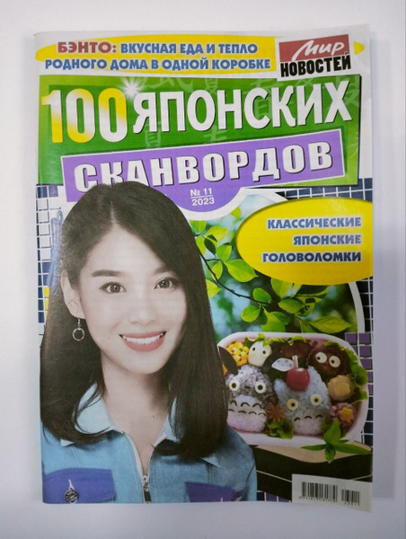 100 Японских Сканвордов 11 2023 - купить с доставкой по выгодным ценам ...