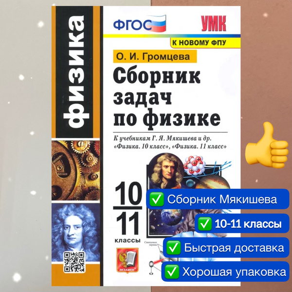 Сборник задач по физике. 10-11 классы. К учебнику Мякишева. Физика ...