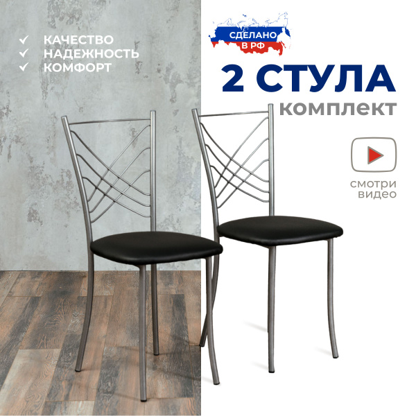 Стулья для кухни, комплект стульев 2 штуки, модель Весна, металлокаркас ...
