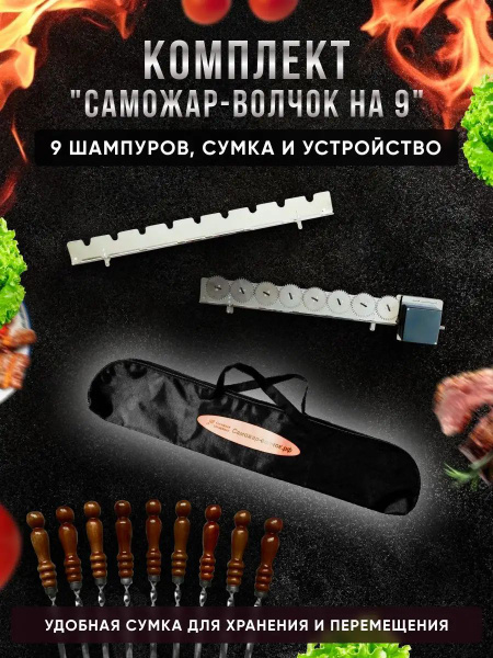 Комплект для мангала с электровертелом, шампурами и сумкой - купить с ...