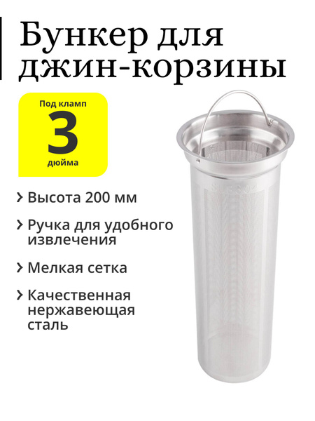 Бункер 200 мм, для джин-корзины (корзинка под засыпь), с ручкой, под ...