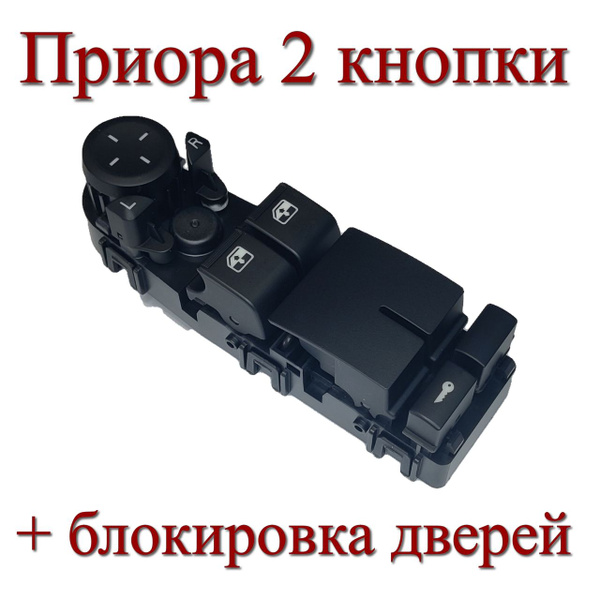 Приора, Блок управления стеклоподъемниками 2 кнопки, блокировка дверей ...