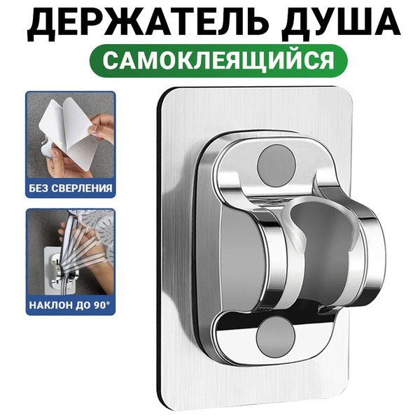 Настенный держатель для лейки душа самоклеящийся, кронштейн для душевой ...