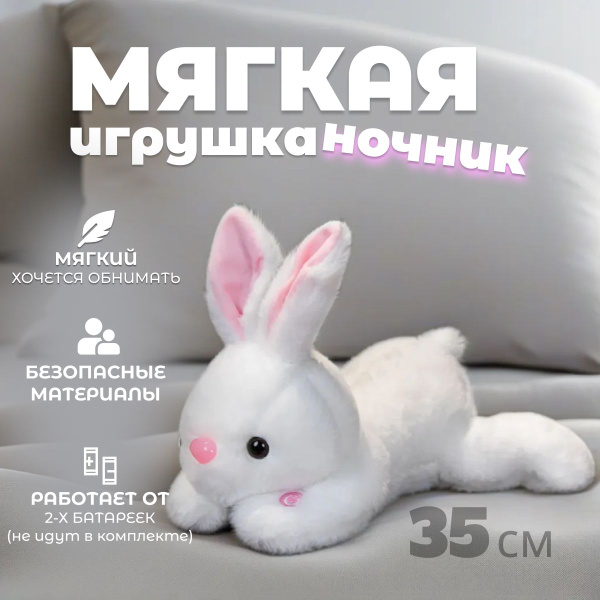 Плюшевая мягкая игрушка антистресс Зайчик. Ночник детский для сна белый ...
