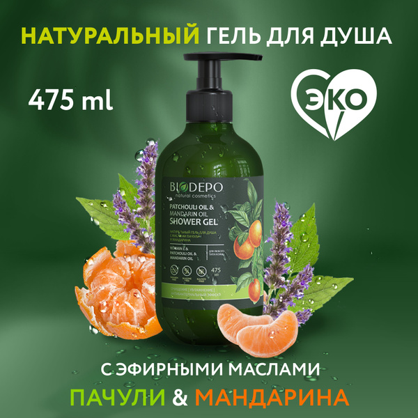 Натуральный гель для душа, пачули и мандарин 475мл - купить с доставкой ...