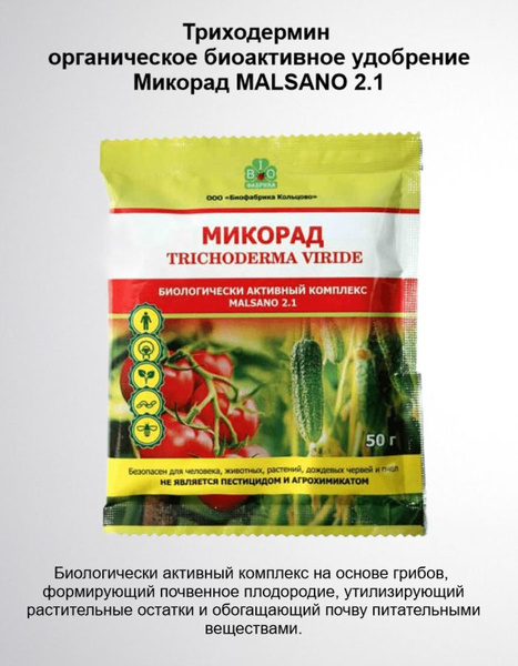 Триходермин органическое биоактивное удобрение Микорад MALSANO 2.1 ...