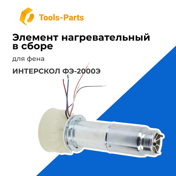 Элемент нагревательный ИНТЕРСКОЛ ФЭ-2000Э (s/n 192.****) в сборе для ...